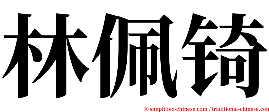 林佩锜 serif font