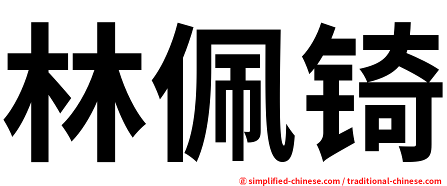 林佩锜