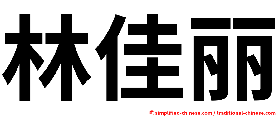 林佳丽