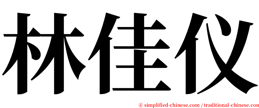 林佳仪 serif font