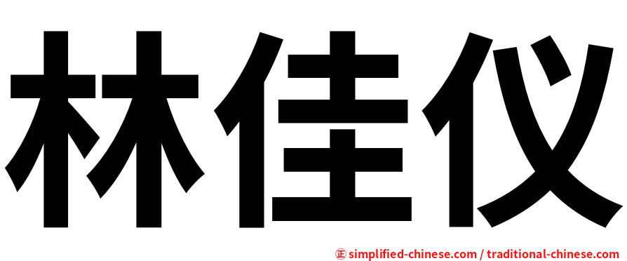 林佳仪