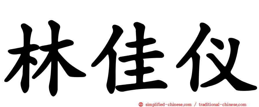 林佳仪