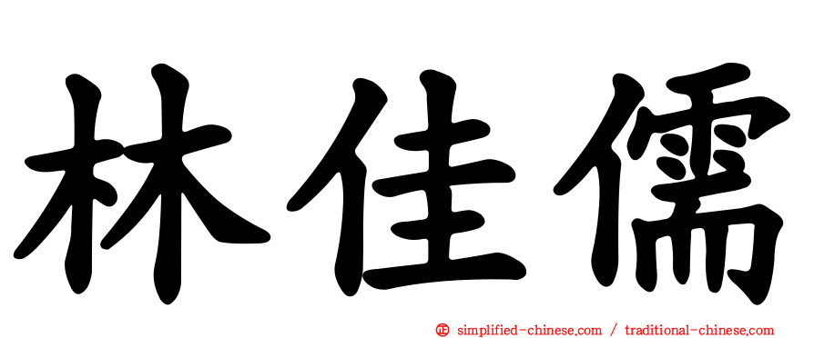 林佳儒