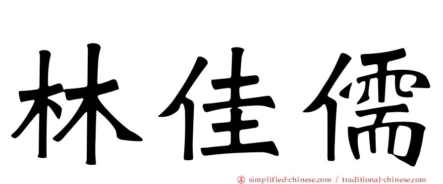 林佳儒