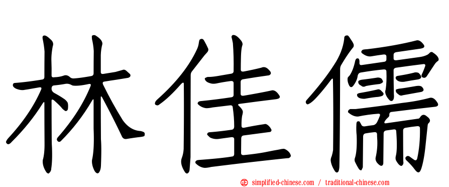 林佳儒