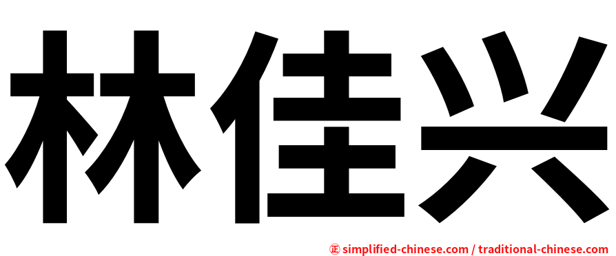 林佳兴