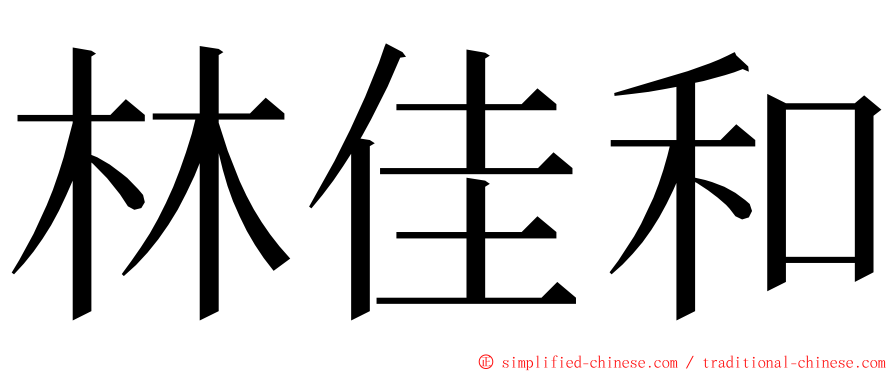 林佳和 ming font