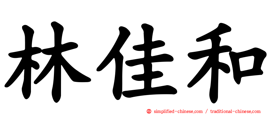 林佳和