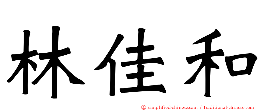林佳和