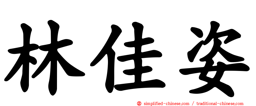 林佳姿
