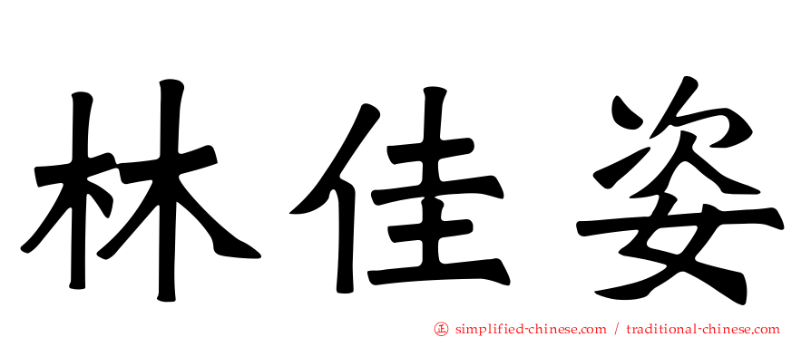 林佳姿
