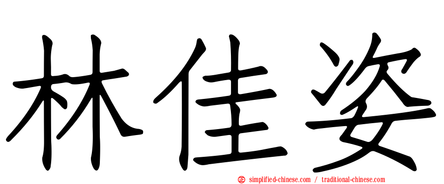 林佳姿