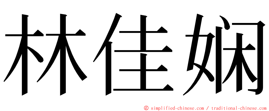 林佳娴 ming font