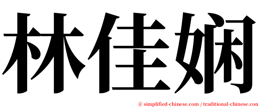 林佳娴 serif font
