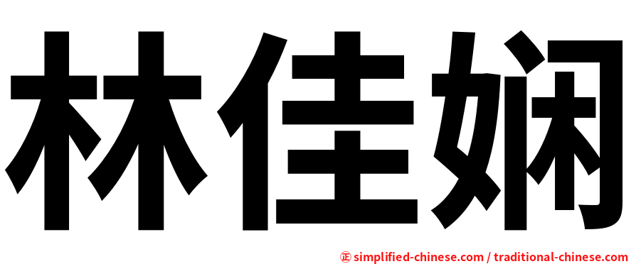 林佳娴