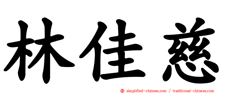 林佳慈