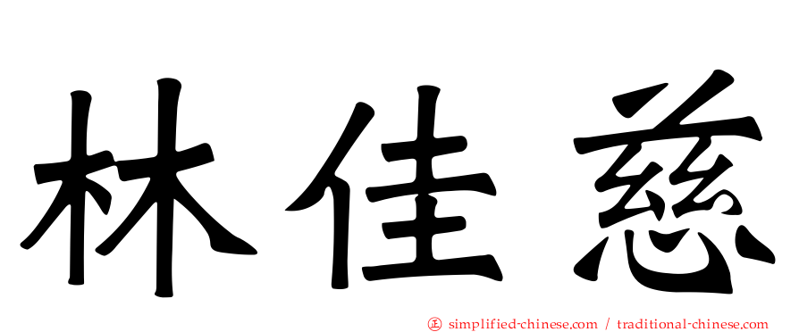 林佳慈