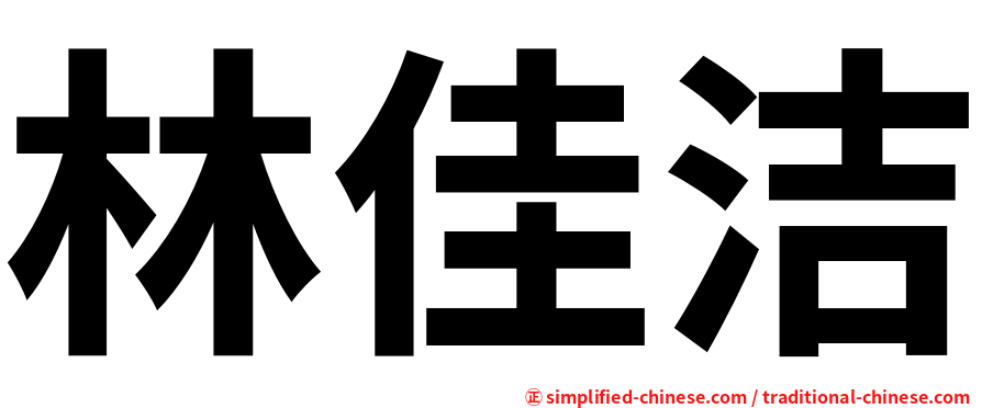 林佳洁