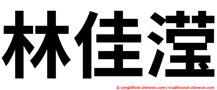 林佳滢
