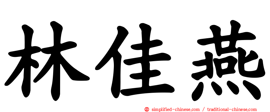 林佳燕