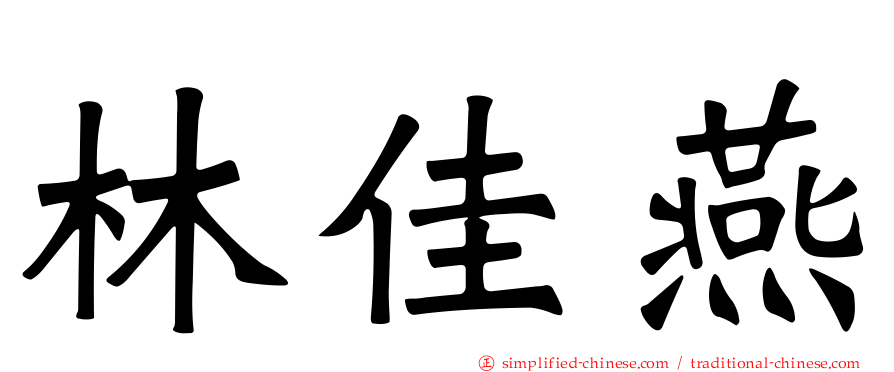 林佳燕