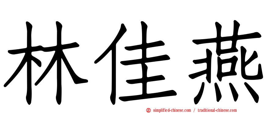 林佳燕