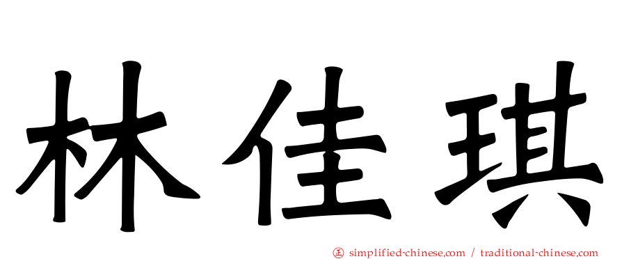 林佳琪