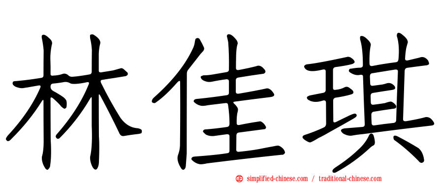 林佳琪