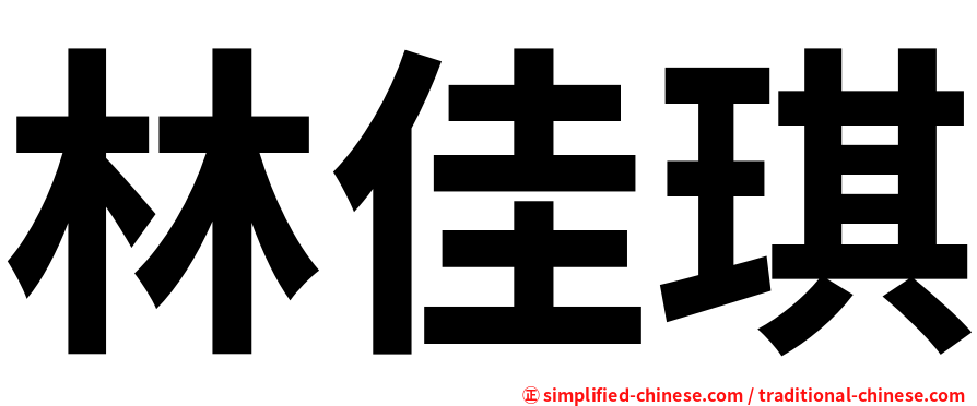 林佳琪