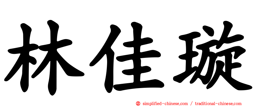 林佳璇