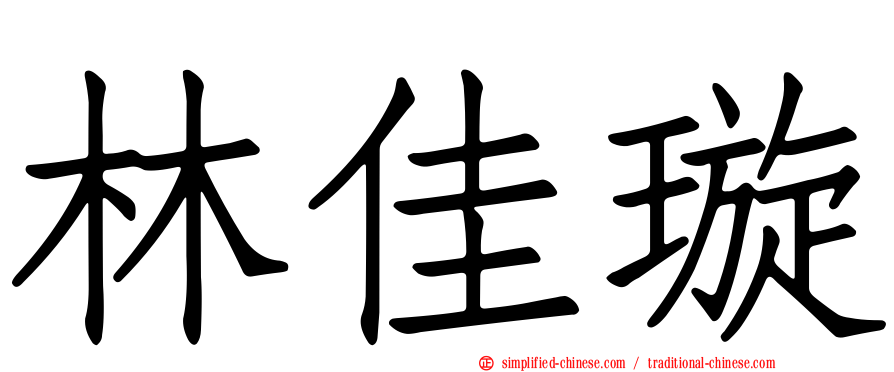 林佳璇