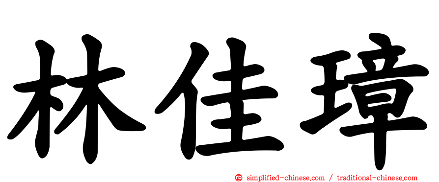 林佳璋
