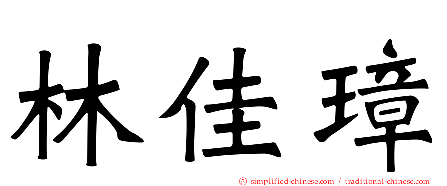 林佳璋