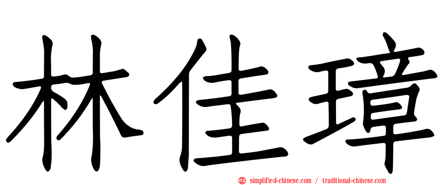 林佳璋