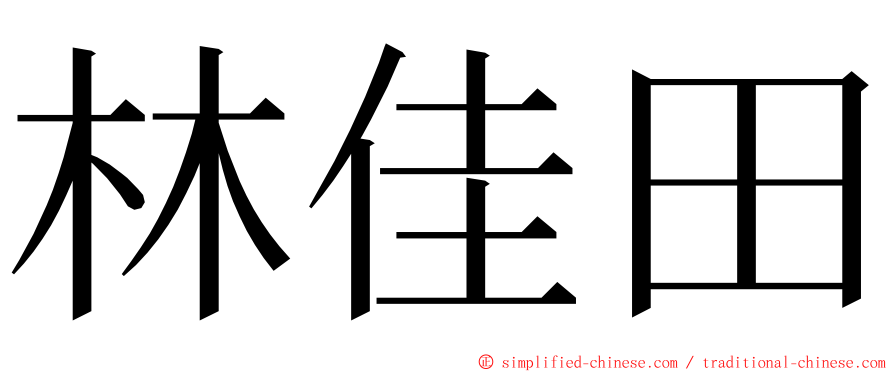 林佳田 ming font