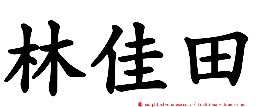 林佳田