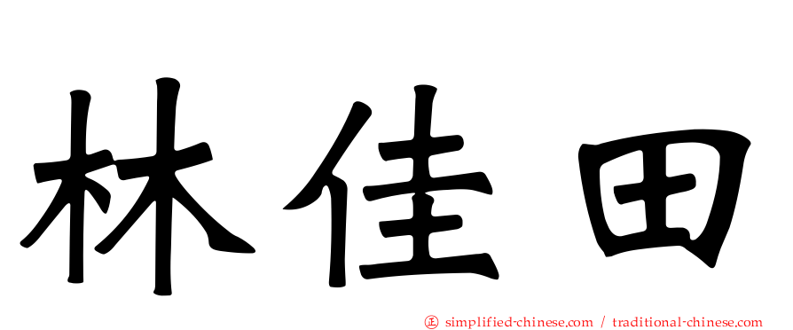 林佳田