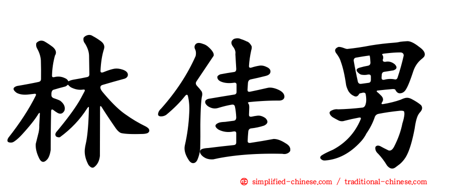 林佳男