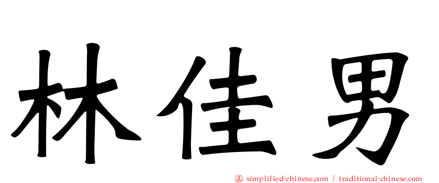 林佳男
