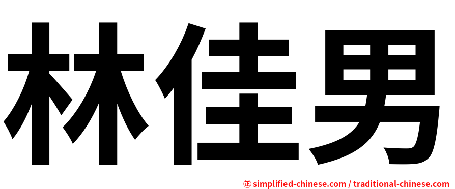 林佳男