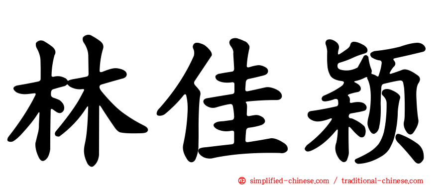 林佳颖