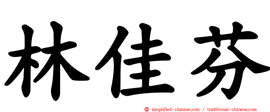 林佳芬