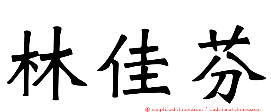 林佳芬