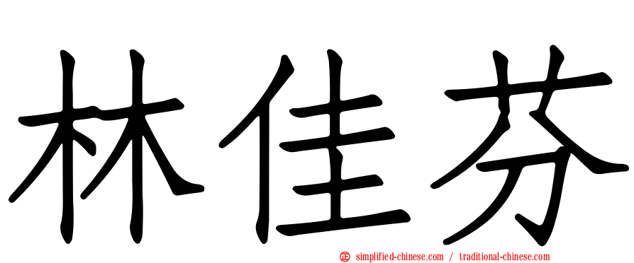 林佳芬
