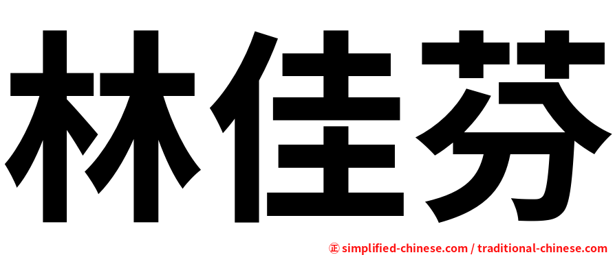 林佳芬