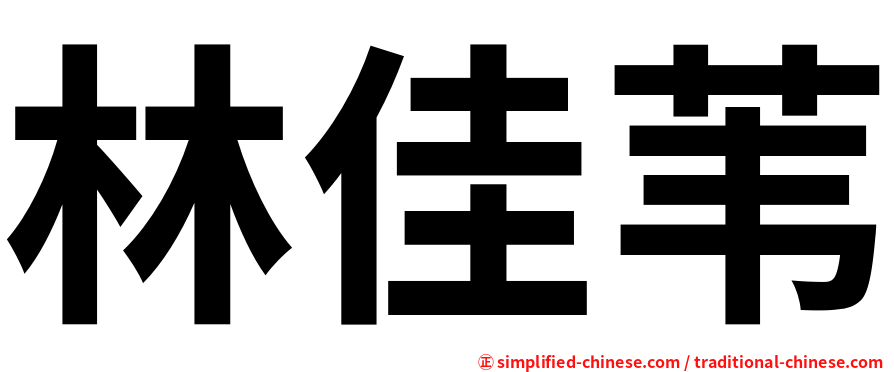 林佳苇