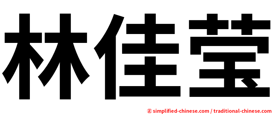 林佳莹
