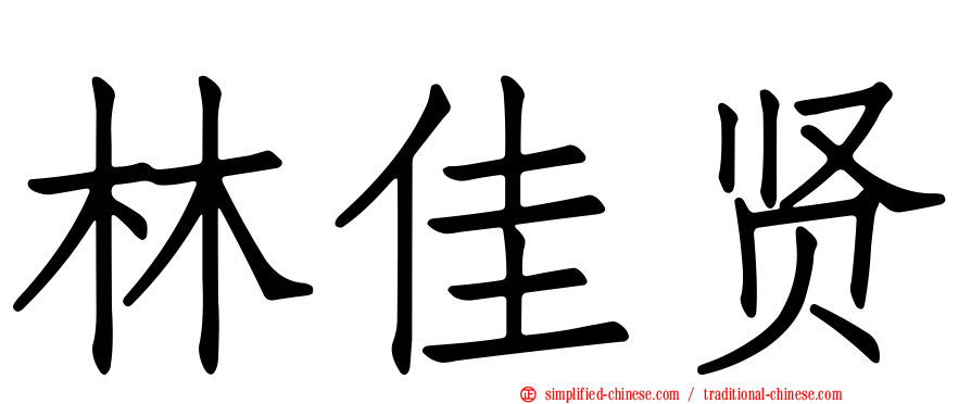 林佳贤