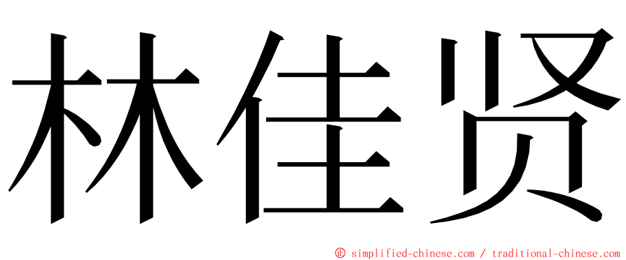 林佳贤 ming font