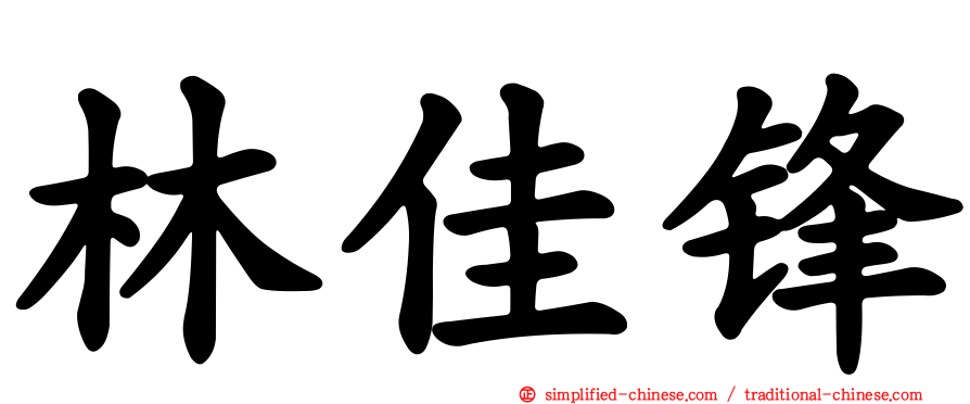 林佳锋